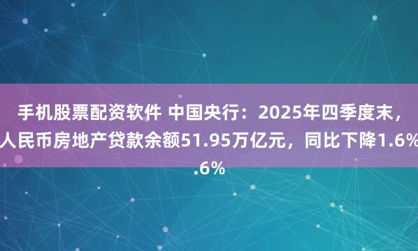 手机股票配资软件 中国央行：2025年四季度末，人民币房地产贷款余额51.95万亿元，同比下降1.6%